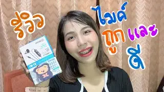 รีวิว Microphone ถูกและดีมีอยู่จริง