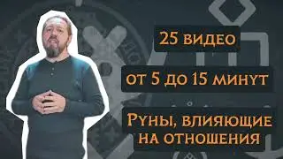 Вышел Курс Кудесника Добрыни - руны Любви и Отношений. Все ссылки в описании
