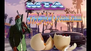 ► STREAM + РОЗЫГРЫШ \💪 MTA 🔊ВСЕ ЗАХОДИМ ИГРАТЬ \ BENDER ТУТ\Multi Theft Auto: San Andreas