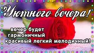 🇷🇺НОВИНКА!!! Добрый вечер!  Открытки добрый вечер Поздравление с добрым вечером! ДОРО ВЕЧЕР!!!