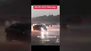 Шок Москва 2021.08.06