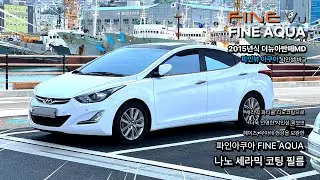 [협찬] 파인아쿠아 시공 전/후 시인성 비교 -  세라믹 파티클 나노 코팅으로 우수한 시인성