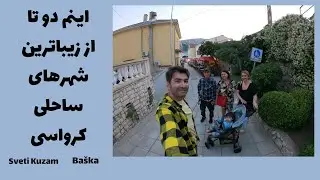 زیباترین شهرهای ساحلی کرواسی