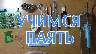 как НАУЧИТЬСЯ правильно ПАЯТЬ ?