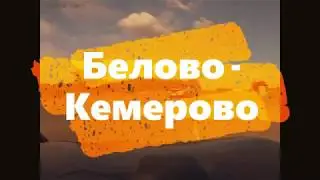 Белово - Кемерово 150 км, 3 часа, за 38 секунд