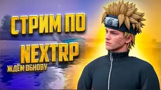 СТРИМ ПО NEXTRP | СЕРВЕР БАЛТИЙСКИЙ ИГРАЕМ ВМЕСТЕ И РАЗВЛЕКАЕМСЯ