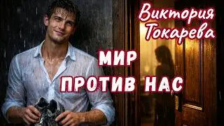 МОЛОДОЙ ЛЮБОВНИК ТОКАРЕВОЙ. Виктория Токарева 