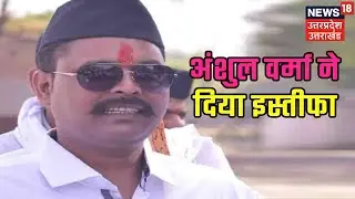 BJP सांसद Anshul Verma टिकट काटने से नाराज होकर दिया इस्तीफा, पार्टी कार्यालय को सौंपा इस्तीफा