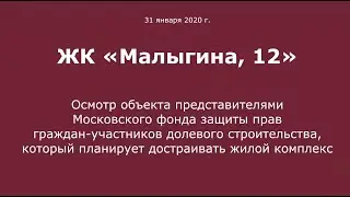 Осмотр ЖК «Малыгина, 12», 31 января 2020 г.