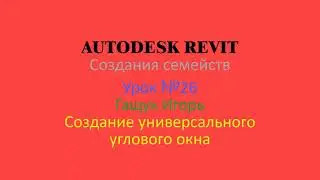 REVIT    СЕМЕЙСТВА   В REVIT
