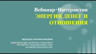 Энергия денег и отношения | Вебинар
