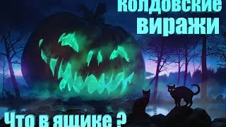 Колдовские виражи !!! Что в ящике ? (World of Warplanes)