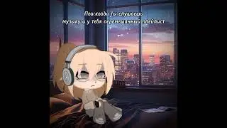 Жиза (идея не моя) #gacha #гачанокс#гача#гачаклуб #хочуврек #хочувтренды#гачалайф #gachalife#меме