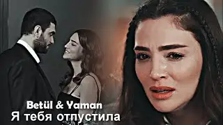 ► Я тебя отпустила