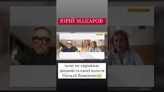 #інтервю #алінадоротюк #юріймакаров #влащенко #роднянський #медведчук #опзж #журналіст #начасі