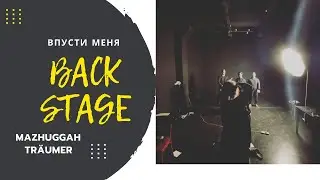 Впусти меня -backstage