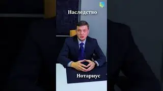 Наследство