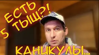 КАК НА КАНИКУЛАХ ПОДНЯТЬ БАБЛА ИЛИ ЗАНЯТЬ У ЖЕНЫ