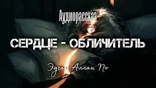 Эдгар Аллан По 