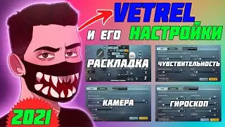 VETREL ❤️ НАСТРОЙКИ VETREL В PUBG MOBILE 2021!✔️ РАСКЛАДКА ВЕТРЕЛА 2021!📈 СЕНСА ВЕТРЕЛА 2021 📈