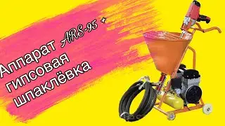 Аппарат ARS-95. Ремонт в Киеве