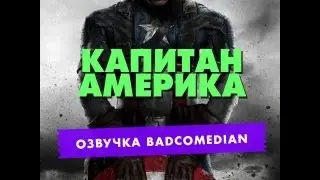 Самый Честный Трейлер - Капитан Америка