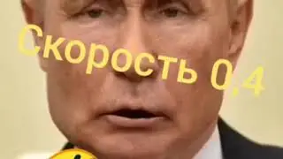мем Путин и Трамп НЕ КОРОНА БРО!?СКОРОСТЬ 0,4