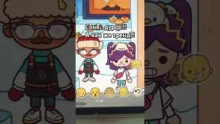 КОГДА ЗАБЫЛА КАК СНИМАТЬ ТРЕНД 🤣 #tocaboca #токабока #shortvideo #tocalifeword #tocabocalife