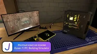 Желтый комп на основе Ryzen 7 | PC Building Simulator