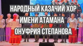 Концерт народного казачьего хора состоялся в Биробиджане 31 марта.