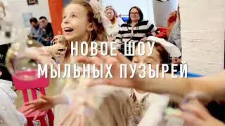 Шоу мыльных пузырей Екатеринбург