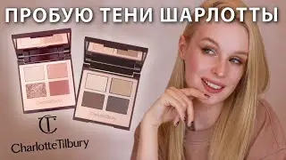 Пробую тени от Шарлотты Тилбери | Charlotte Tilbury Exaggereyes & The Sophisticate Luxury Palette