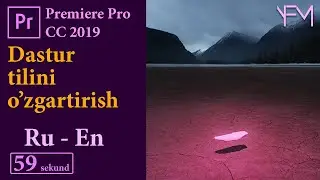 Adobe Premiere Pro cc 2019 dastur tilini o'zgartirish || 59 sekund