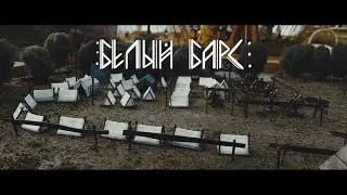 Вольный Путь - Белый Барс (official music video)
