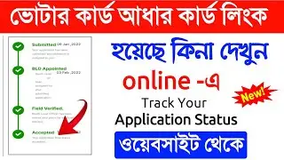Voter card and Aadhaar card online link status check | How to check voter and aadhaar links status