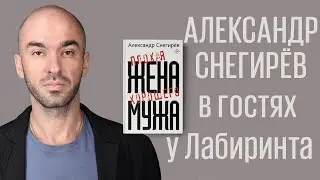 Александр Снегирев 