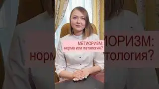 МЕТЕОРИЗМ: норма или патология?