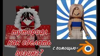тутор как сделать позинг(обложку) с помощью blender