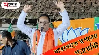 বারাসাতে কি কি গ্যারেন্টি দিচ্ছেন বিজেপি প্রার্থী স্বপন মজুমদার