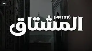 Al Mushtaq (Muffled) | المشتاق | Yousef Alayoub