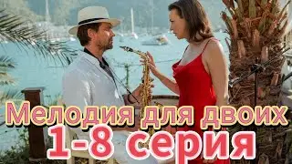 Мелодия для двоих (1-8 серия) //