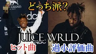 【どっち派？】Juice WRLDヒット曲VS過小評価曲