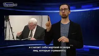 Новости Глухих.нет за май 2018 г.
