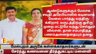 மேல்புறம் அருகே கள்ளக்காதலர்களுடன் சேர்ந்து கணவனை தீர்த்துகட்டிய மனைவி #melpuram #kanyakumari