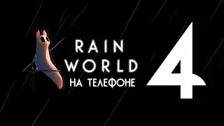 RAIN WORLD PHONE PLAYTHROUGH | Survivor ⊳ Part IV