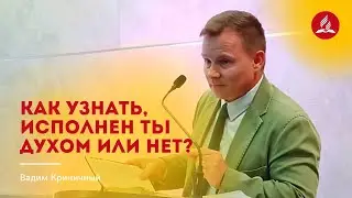 Человек, исполненный Духом – Вадим Криничный