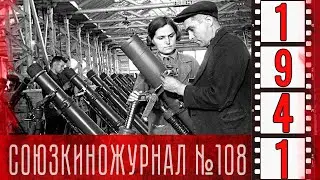 Союзкиножурнал № 108 от 5 декабря 1941 года