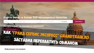 Отзыв о "Гранд Сервис Экспресс" Grandtrain.ru . Заставили переплатить методом обмана. Кидалово