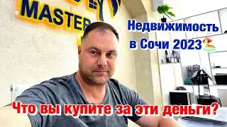 Если вам предлагают Недвижимость в Сочи от 3 млн, ищите в чём подвох❓