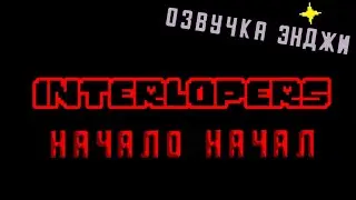 INTERLOPERS 0.0 • РУССКАЯ ОЗВУЧКА UNDERTALE X LISA | ОЗВУЧКА АНИМАЦИИ ENJELEND | НАЧАЛО НАЧАЛ